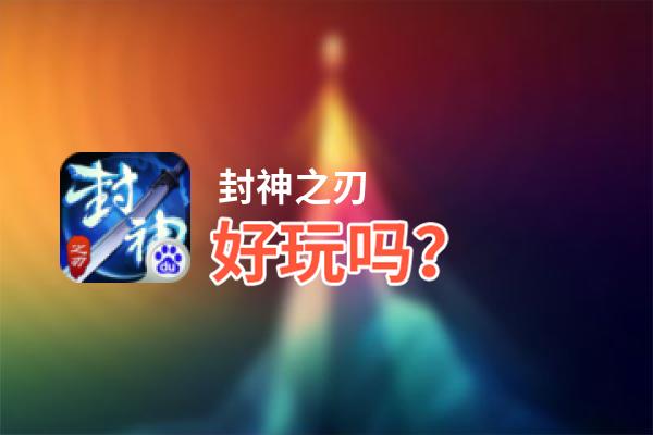封神之刃好玩吗？封神之刃好不好玩评测