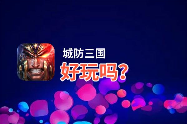 城防三国好玩吗？城防三国好不好玩评测