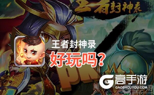 王者封神录好玩吗？王者封神录好不好玩评测