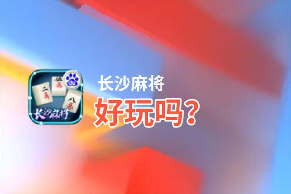 长沙麻将好玩吗？长沙麻将好不好玩评测