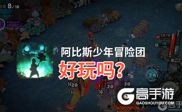阿比斯少年冒险团好玩吗