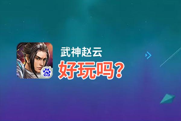 武神赵云好玩吗？武神赵云好不好玩评测