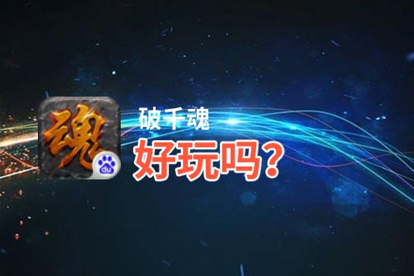 破千魂好玩吗？破千魂好不好玩评测