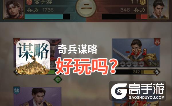奇兵谋略好玩吗