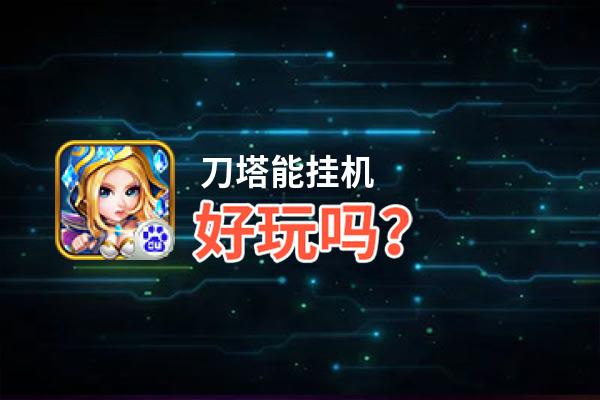 刀塔能挂机好玩吗？刀塔能挂机好不好玩评测
