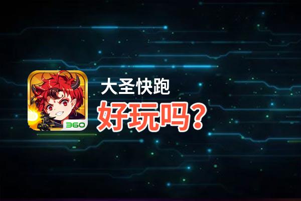 大圣快跑好玩吗？大圣快跑好不好玩评测