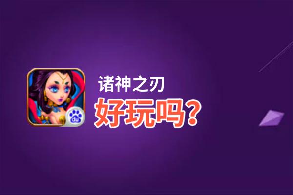 诸神之刃好玩吗？诸神之刃好不好玩评测