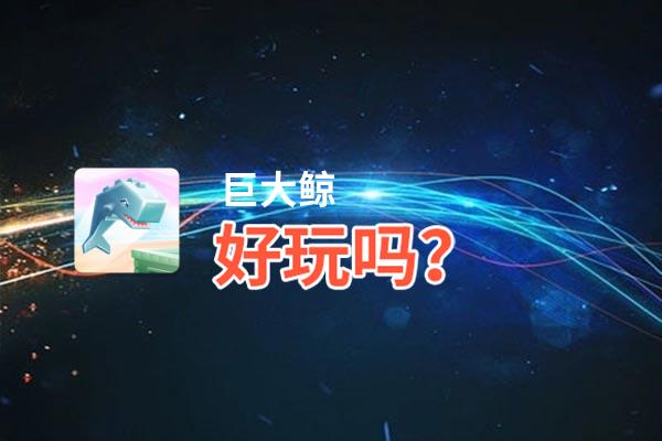 巨大鲸好玩吗？巨大鲸好不好玩评测