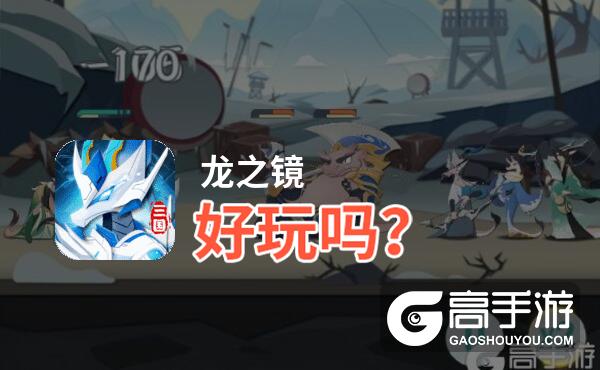 龙之镜好玩吗