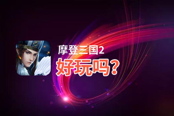 摩登三国2好玩吗？摩登三国2好不好玩评测
