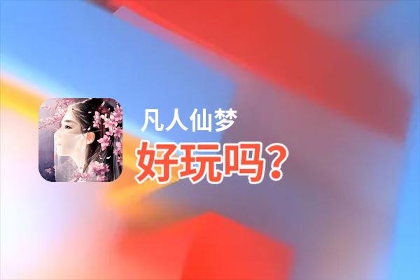 凡人仙梦好玩吗？凡人仙梦好不好玩评测