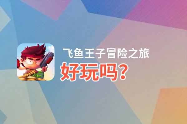 飞鱼王子冒险之旅好玩吗？飞鱼王子冒险之旅好不好玩评测