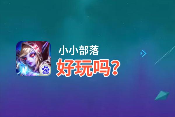 小小部落好玩吗？小小部落好不好玩评测