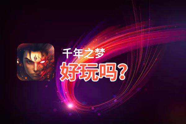 千年之梦好玩吗？千年之梦好不好玩评测