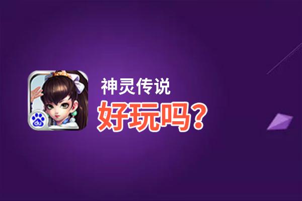 神灵传说好玩吗？神灵传说好不好玩评测