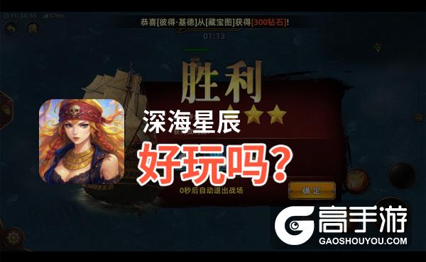 深海星辰好玩吗