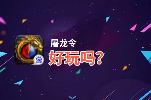 屠龙令好玩吗？屠龙令好不好玩评测
