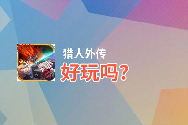 猎人外传好玩吗？猎人外传好不好玩评测