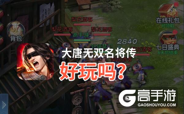 大唐无双名将传好玩吗
