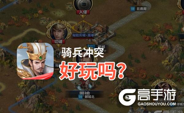 骑兵冲突好玩吗