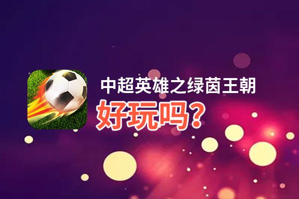 中超英雄之绿茵王朝好玩吗？中超英雄之绿茵王朝好不好玩评测