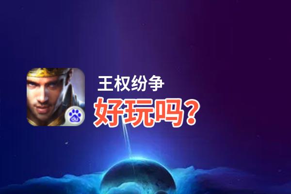 王权纷争好玩吗？王权纷争好不好玩评测