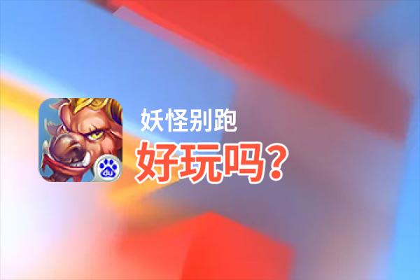 妖怪别跑好玩吗？妖怪别跑好不好玩评测