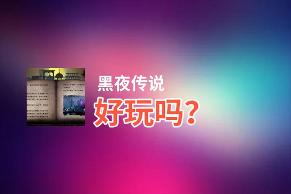黑夜传说好玩吗？黑夜传说好不好玩评测
