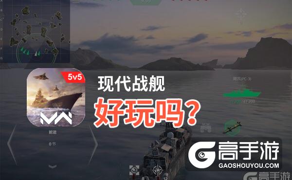 现代战舰好玩吗