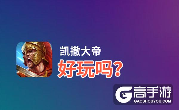 凯撒大帝好玩吗？凯撒大帝好不好玩评测