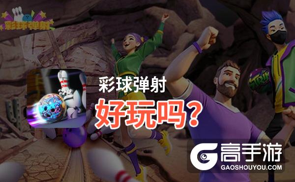 彩球弹射好玩吗
