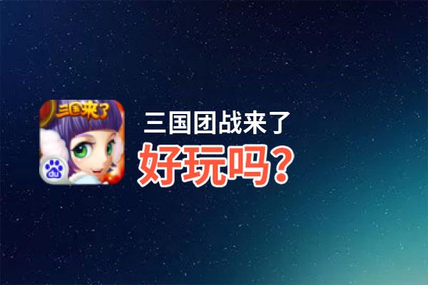 三国团战来了好玩吗？三国团战来了好不好玩评测