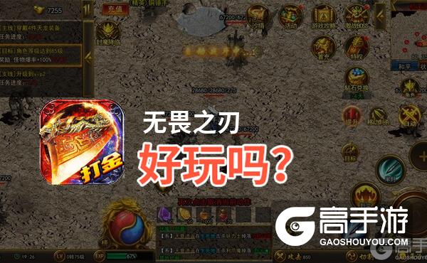 无畏之刃好玩吗