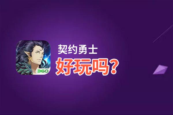 契约勇士好玩吗？契约勇士好不好玩评测