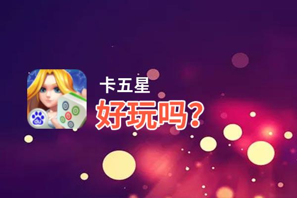 卡五星好玩吗？卡五星好不好玩评测