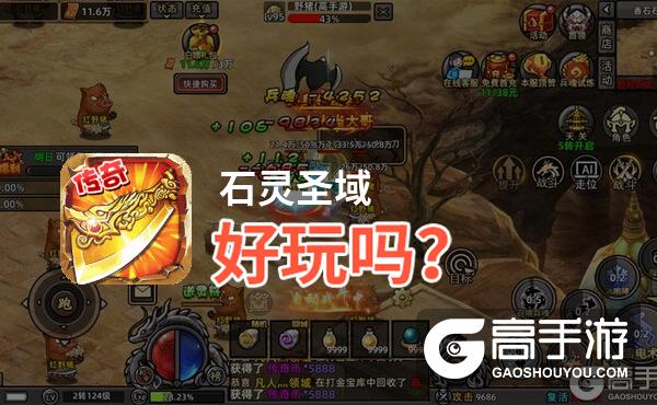 石灵圣域好玩吗