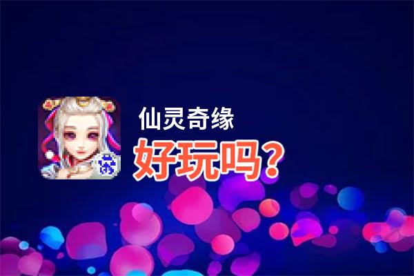 仙灵奇缘好玩吗？仙灵奇缘好不好玩评测