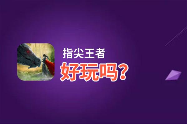 指尖王者好玩吗？指尖王者好不好玩评测