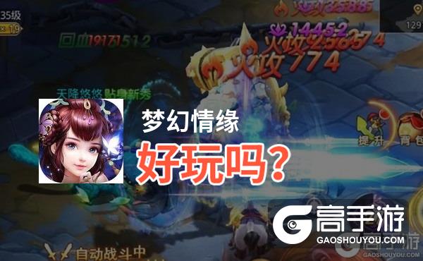 梦幻情缘好玩吗？梦幻情缘好不好玩评测