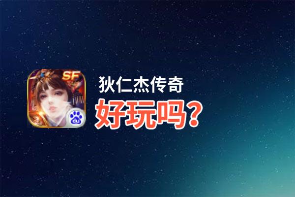 狄仁杰传奇好玩吗？狄仁杰传奇好不好玩评测
