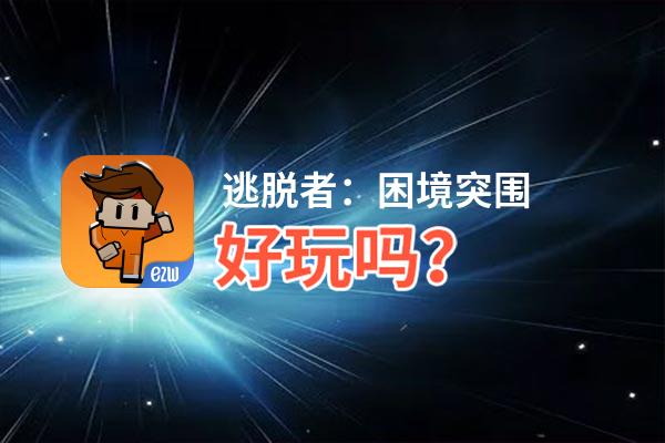 逃脱者：困境突围好玩吗？逃脱者：困境突围好不好玩评测