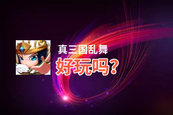 真三国乱舞好玩吗？真三国乱舞好不好玩评测