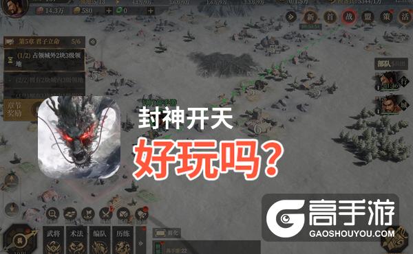 封神开天好玩吗