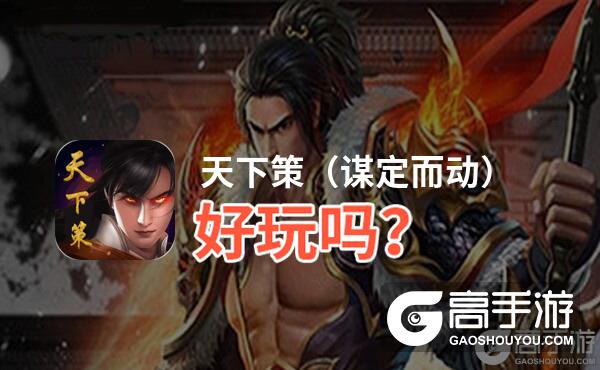 天下策（谋定而动）好玩吗？天下策（谋定而动）好不好玩评测