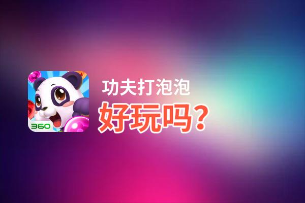 功夫打泡泡好玩吗？功夫打泡泡好不好玩评测