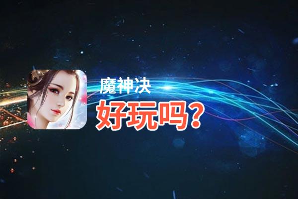 魔神决好玩吗？魔神决好不好玩评测
