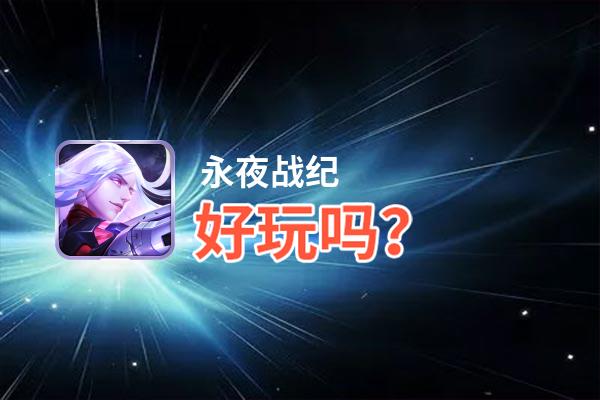 永夜战纪好玩吗？永夜战纪好不好玩评测
