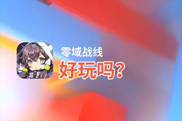 零域战线好玩吗？零域战线好不好玩评测