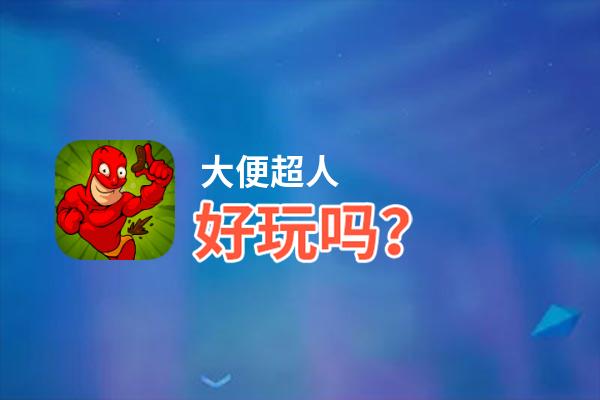 大便超人好玩吗？大便超人好不好玩评测
