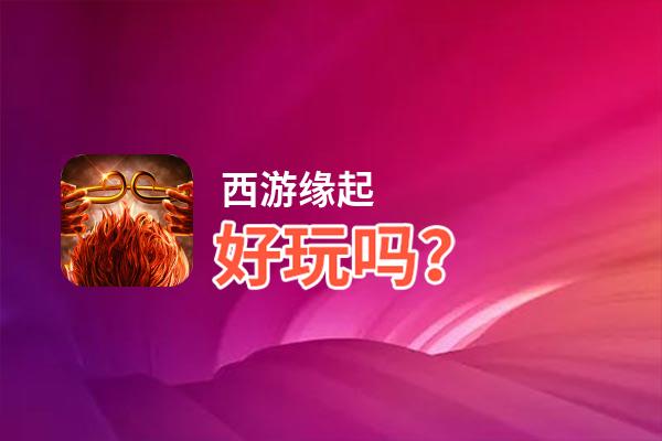 西游缘起好玩吗？西游缘起好不好玩评测